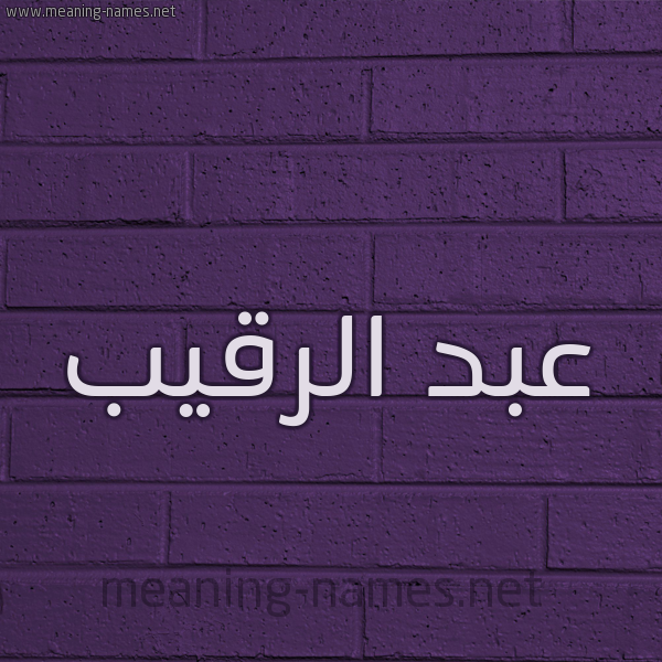 شكل 12 الإسم على الحائط الجداري صورة اسم عبد الرقيب ABD-ALRQIB
